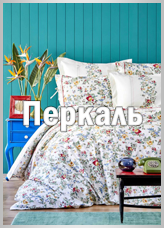 Постельное белье перкаль от Karaca Home